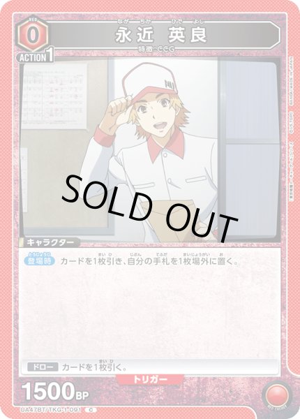 画像1: 永近 英良/C【赤】【キャラクター】《UA47BT/TKG-1-091》 (1)