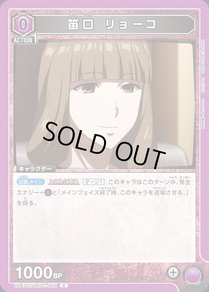 画像1: 笛口 リョーコ/C【紫】【キャラクター】《UA47ST/TKG-1-056》 (1)