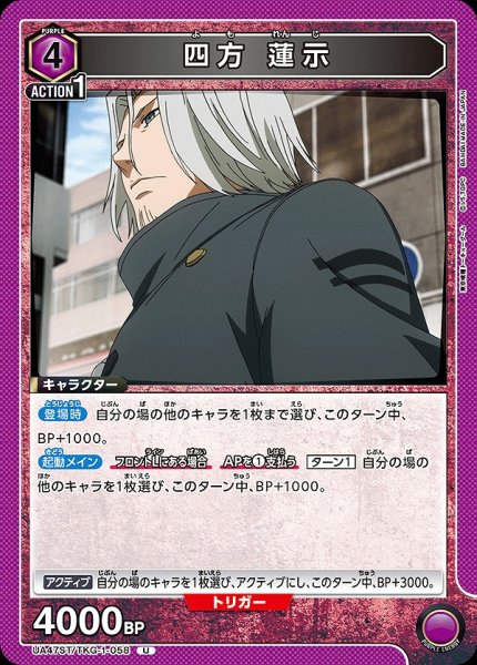 画像1: 四方 蓮示/U【紫】【キャラクター】《UA47ST/TKG-1-058》 (1)