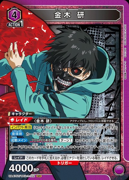 画像1: 金木 研/SR【紫】【キャラクター】《UA47ST/TKG-1-102》 (1)
