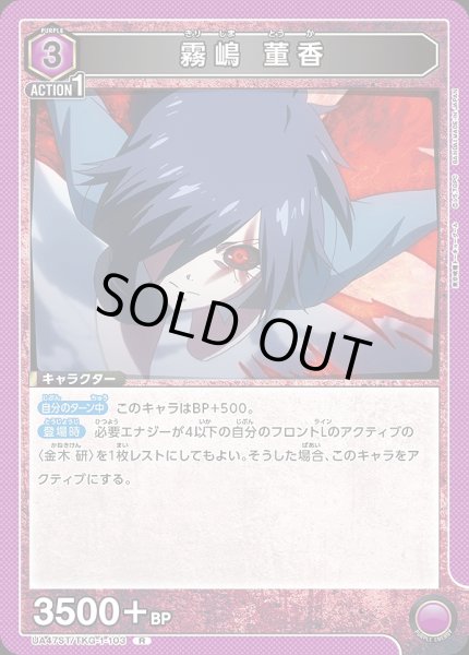 画像1: 霧嶋 董香/R【紫】【キャラクター】《UA47ST/TKG-1-103》 (1)