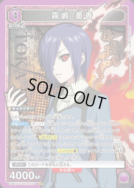 画像1: 霧嶋 董香/SR【紫】【キャラクター】《UA47ST/TKG-1-104》 (1)