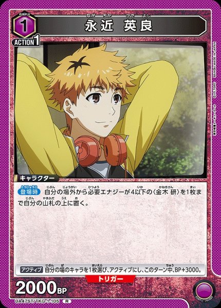 画像1: 永近 英良/R【紫】【キャラクター】《UA47ST/TKG-1-105》 (1)