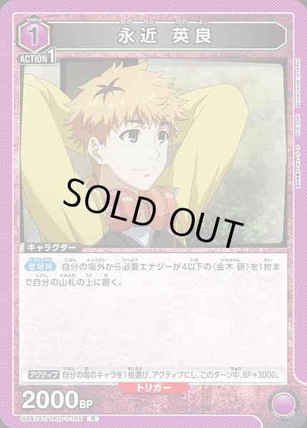 画像1: 永近 英良/R【紫】【キャラクター】《UA47ST/TKG-1-105》 (1)