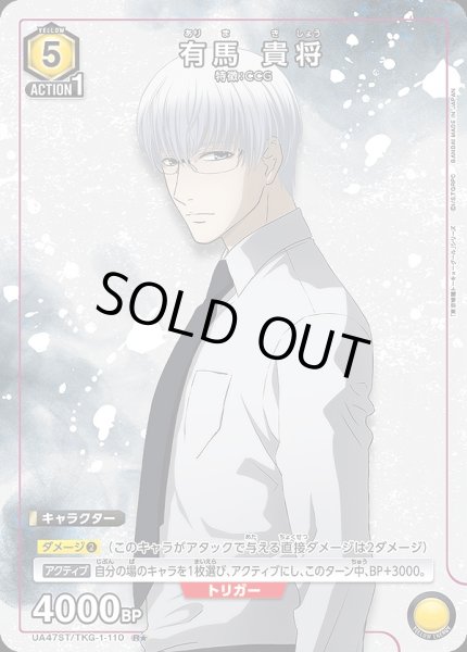 画像1: 有馬 貴将/R★【黄】【キャラクター】《パラレル版UA47ST/TKG-1-110》 (1)