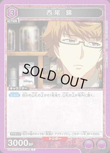 画像1: 西尾 錦/C【紫】【キャラクター】《UA47ST/TKG-1-106》 (1)