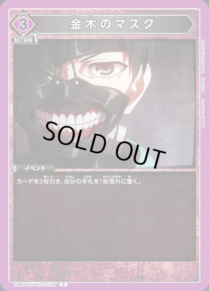 画像1: 金木のマスク/C【紫】【イベント】《UA47ST/TKG-1-108》 (1)