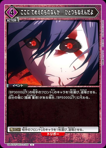 画像1: ここに てめえのものなんか... ひとつもねえんだよ/U【紫】【イベント】《UA47ST/TKG-1-109》 (1)