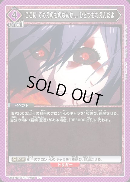 画像1: ここに てめえのものなんか... ひとつもねえんだよ/U【紫】【イベント】《UA47ST/TKG-1-109》 (1)