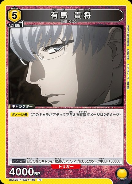 画像1: 有馬 貴将/R【黄】【キャラクター】《UA47ST/TKG-1-110》 (1)