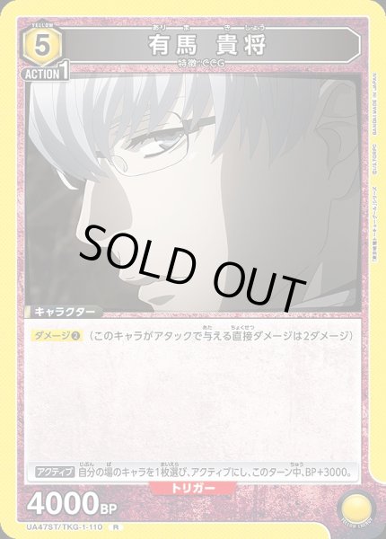 画像1: 有馬 貴将/R【黄】【キャラクター】《UA47ST/TKG-1-110》 (1)