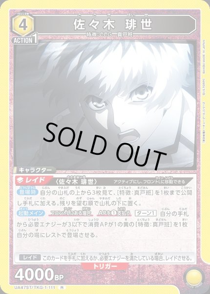 画像1: 佐々木 琲世/R【黄】【キャラクター】《UA47ST/TKG-1-111》 (1)