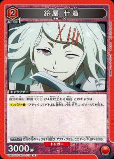 鈴屋 什造/R☆【赤】【キャラクター】《パラレル版UA47ST/TKG-1-113