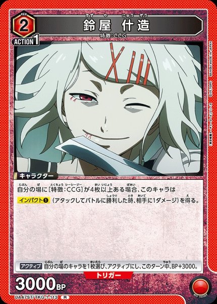 画像1: 鈴屋 什造/R【赤】【キャラクター】《UA47ST/TKG-1-113》 (1)