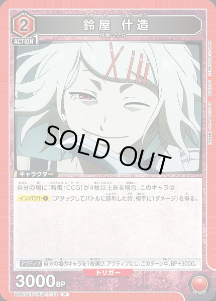 画像1: 鈴屋 什造/R【赤】【キャラクター】《UA47ST/TKG-1-113》 (1)