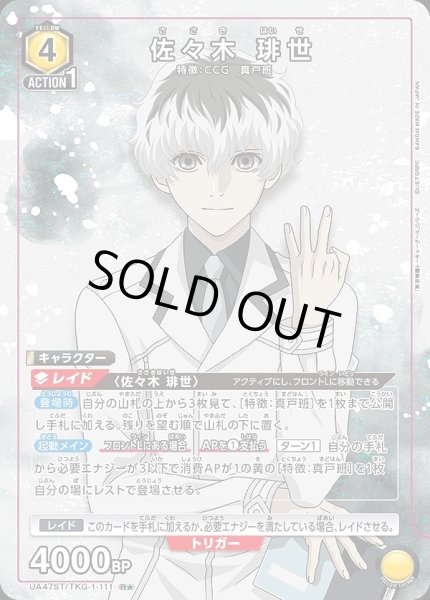 画像1: 佐々木 琲世/R★【黄】【キャラクター】《パラレル版UA47ST/TKG-1-111》 (1)