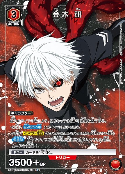 画像1: 金木 研/R★【赤】【キャラクター】《パラレル版UA47ST/TKG-1-112》 (1)