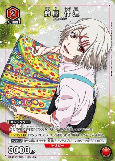 鈴屋 什造/R【赤】【キャラクター】《UA47ST/TKG-1-113》 UA47ST/TKG-1