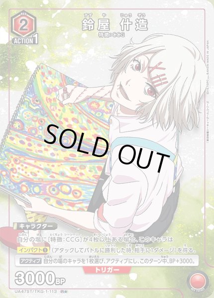 画像1: 鈴屋 什造/R★【赤】【キャラクター】《パラレル版UA47ST/TKG-1-113》 (1)