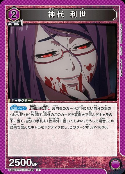 画像1: 神代 利世/R【紫】【キャラクター】《UA47ST/TKG-1-044》 (1)