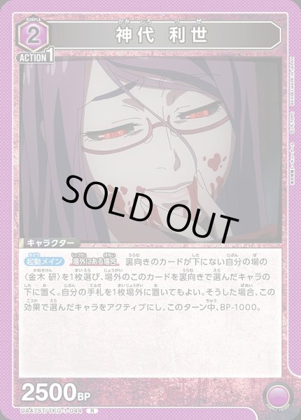 画像1: 神代 利世/R【紫】【キャラクター】《UA47ST/TKG-1-044》 (1)