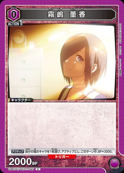 画像1: 霧嶋 董香/C【紫】【キャラクター】《UA47ST/TKG-1-045》 (1)