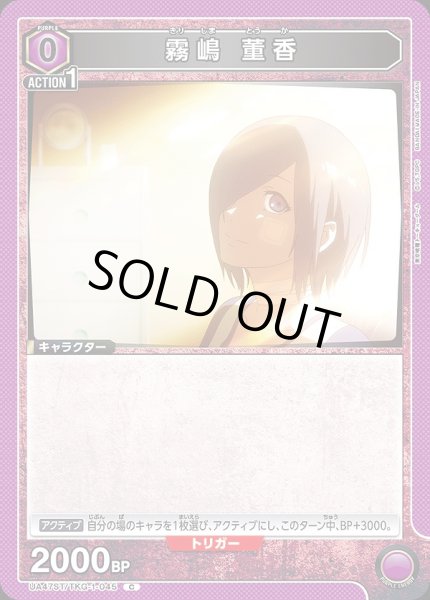 画像1: 霧嶋 董香/C【紫】【キャラクター】《UA47ST/TKG-1-045》 (1)