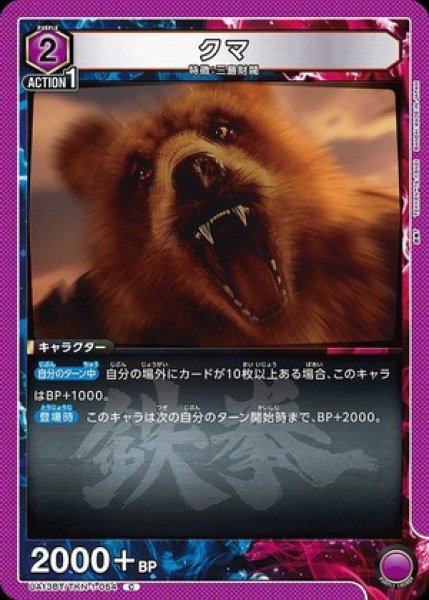 画像1: クマ/C【紫】【キャラクター】《UA13BT/TKN-1-054》 (1)