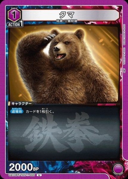 画像1: クマ/U【紫】【キャラクター】《UA13BT/TKN-1-055》 (1)