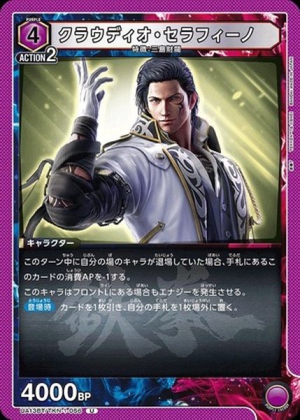 画像1: クラウディオ・セラフィーノ/U【紫】【キャラクター】《UA13BT/TKN-1-056》 (1)