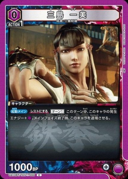 画像1: 三島 一美/C【紫】【キャラクター】《UA13BT/TKN-1-059》 (1)