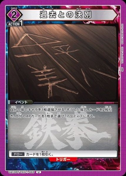 画像1: 過去との決別/U【紫】【イベント】《UA13BT/TKN-1-065》 (1)