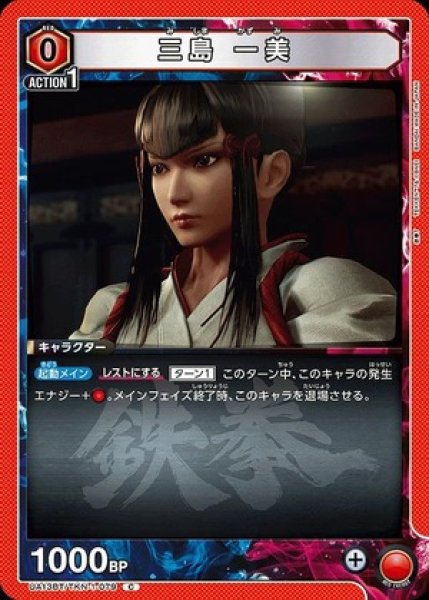 画像1: 三島 一美/C【赤】【キャラクター】《UA13BT/TKN-1-079》 (1)