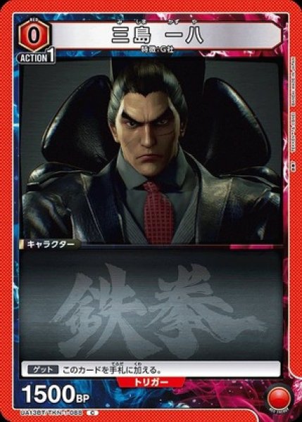 画像1: 三島 一八/C【赤】【キャラクター】《UA13BT/TKN-1-088》 (1)