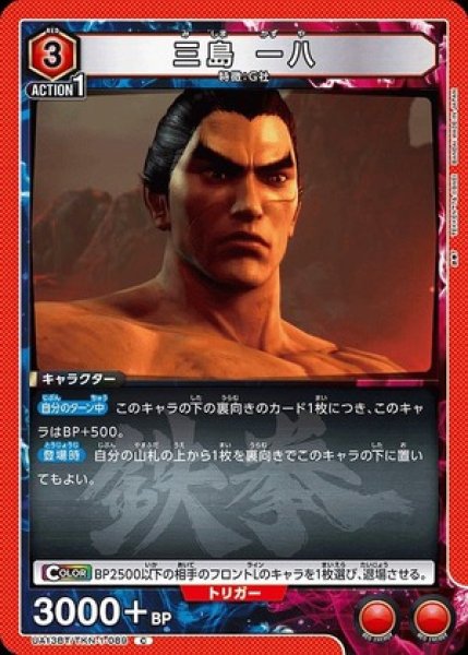 画像1: 三島 一八/C【赤】【キャラクター】《UA13BT/TKN-1-089》 (1)