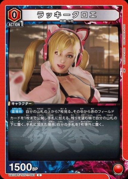 画像1: ラッキークロエ/C【赤】【キャラクター】《UA13BT/TKN-1-093》 (1)