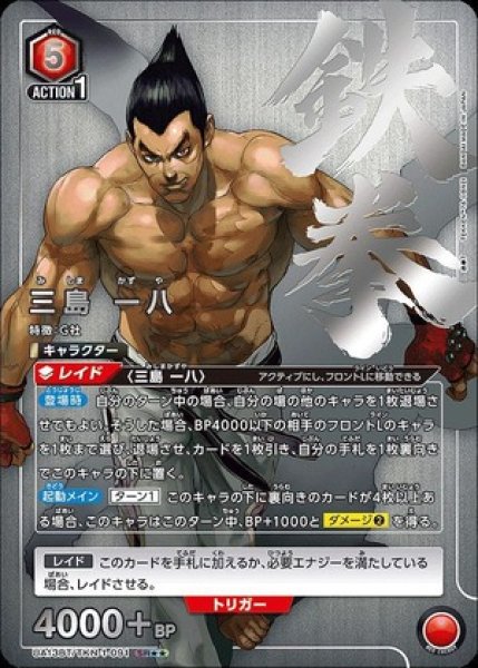 画像1: 《特価品》三島 一八/SR★★【赤】【キャラクター】《パラレル版UA13BT/TKN-1-091》 (1)