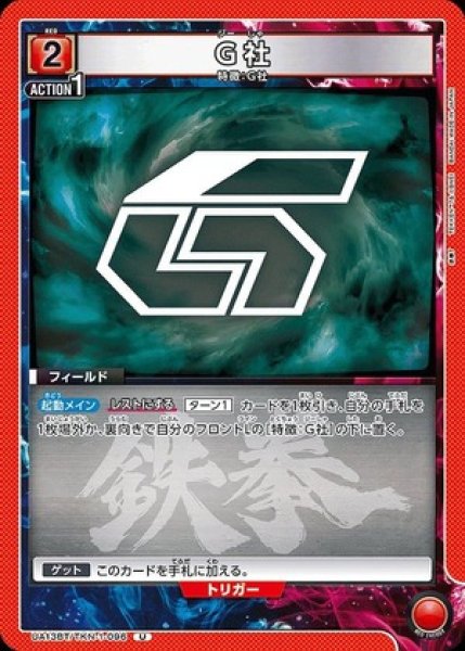 画像1: G社/U【赤】【フィールド】《UA13BT/TKN-1-096》 (1)