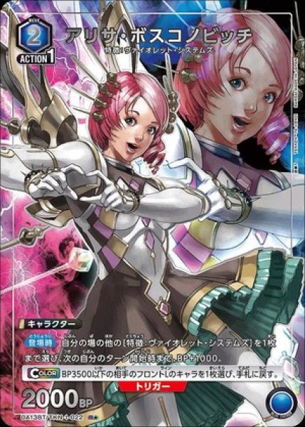 画像1: アリサ・ボスコノビッチ/R★【青】【キャラクター】《パラレル版UA13BT/TKN-1-022》 (1)