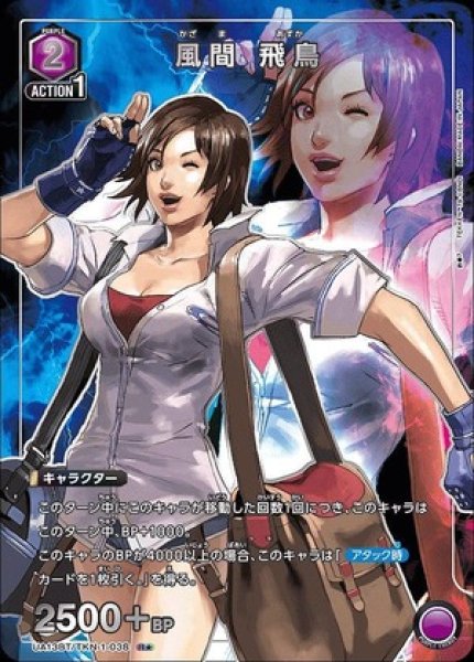 画像1: 《特価品》風間 飛鳥/R★【紫】【キャラクター】《パラレル版UA13BT/TKN-1-038》 (1)
