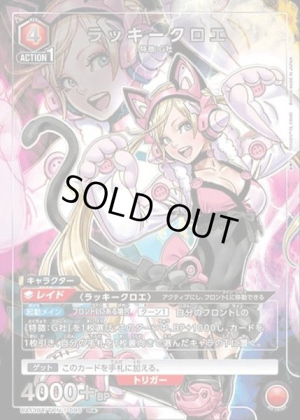 画像1: 《特価品》ラッキークロエ/R★【赤】【キャラクター】《パラレル版UA13BT/TKN-1-095》 (1)