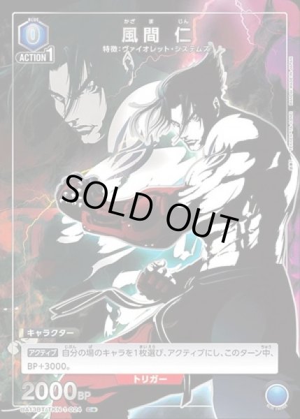 画像1: 風間 仁/C★【青】【キャラクター】《パラレル版UA13BT/TKN-1-024》 (1)