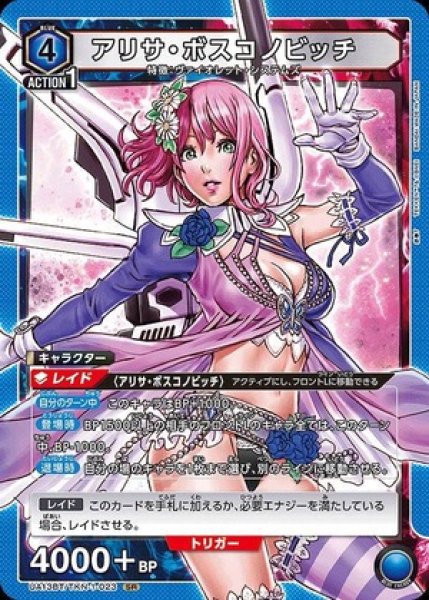 画像1: アリサ・ボスコノビッチ/SR【青】【キャラクター】《UA13BT/TKN-1-023》 (1)