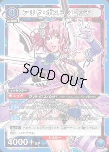 画像1: 《特価品》アリサ・ボスコノビッチ/SR【青】【キャラクター】《UA13BT/TKN-1-023》 (1)