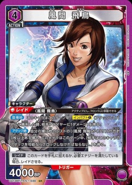 画像1: 風間 飛鳥/SR【紫】【キャラクター】《UA13BT/TKN-1-039》 (1)