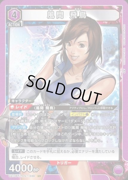 画像1: 《特価品》風間 飛鳥/SR【紫】【キャラクター】《UA13BT/TKN-1-039》 (1)