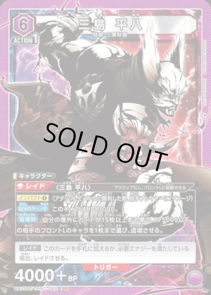 画像1: 《特価品》三島 平八/SR【紫】【キャラクター】《UA13BT/TKN-1-062》 (1)