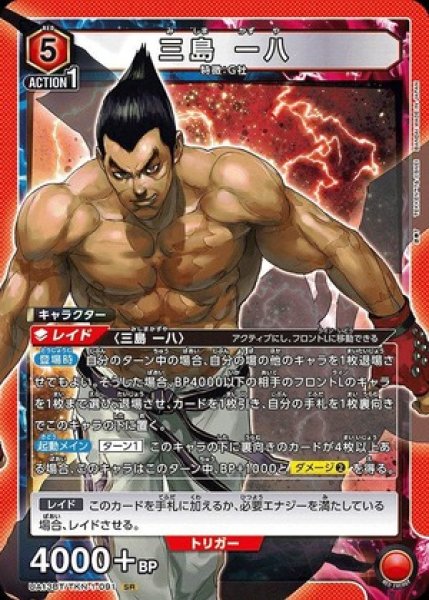 画像1: 三島 一八/SR【赤】【キャラクター】《UA13BT/TKN-1-091》 (1)