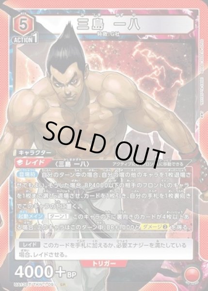 画像1: 《特価品》三島 一八/SR【赤】【キャラクター】《UA13BT/TKN-1-091》 (1)