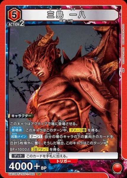 画像1: 三島 一八/SR【赤】【キャラクター】《UA13BT/TKN-1-092》 (1)